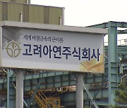 법정 다툼 2차전도 고려아연 승리...자사주 매입 가능