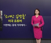 [뉴스NIGHT] '소녀상 입맞춤' 미국 유튜버, 이번엔 홍대 거리서...