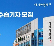 [알림]아시아경제 25기 수습기자를 모집합니다