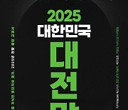 [북카페] ‘2025 대한민국 대전망’ 외