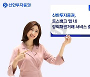 신한투자증권, 토스뱅크 앱 내 장외채권 거래 서비스 출시