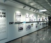 수자원공사, 대전 이전 50주년 기념 아카이빙 전시회 개최