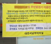 대전서남부터미널 존치 여부 분분… 유성복합터미널 흡수·이전 두고 고심