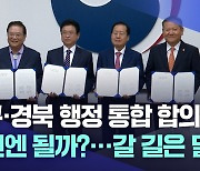 대구·경북 행정 통합 합의···여론 수렴·경북도의회 및 국회 통과가 관건