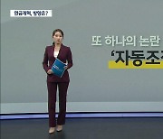 [앵커 브리핑] "더 내고 덜 받는다고?"···연금 개혁, 이대로 괜찮은가?