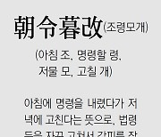 [신문과 놀자!/풀어쓰는 한자성어]朝令暮改(조령모개)(아침 조, 명령할 령, 저물 모, 고칠 개)