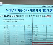 심우정 검찰총장 “노태우 비자금 법리검토 중…독립몰수제 필요”