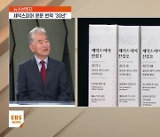 <뉴스브릿지> 최초 운문 번역 성공…셰익스피어 번역 30년의 여정