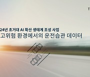 테스트웍스, NIA '사고위험 환경에서의 운전습관 데이터' 구축