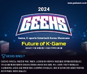 게임 분야 꿈나무 페스티벌 'GEEKS 2024', 11월 30일 코엑스에서 개막