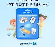 삼성화재 '우리아이 밀착케어 Kit' 신규 출시