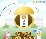 "당첨금 500만원"...KB스타뱅킹, 고객 참여형 콘텐츠 ‘대박 터트리기’ 출시