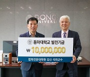 김신 동아대 석좌교수, 로스쿨에 1000만원 전달