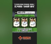 [동영상] "FC 온라인/모바일 유저여러분 고마와요~" 뜨거웠던 '아이콘 매치'