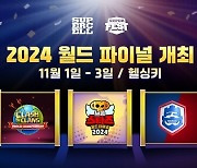 슈퍼셀, 모바일 게임 3종 ‘2024 월드 파이널’ 진행