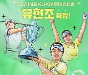 안 좋았던 흐름을 이겨낸 유현조 "신인상 수상, 아직 실감 안 나요" [KLPGA]