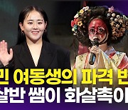 [영상] 문근영, 국민 여동생의 파격 변신 "새로운 역할에 갈증 있어…물 만났다"(지옥2)