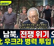 [뉴스하이킥] 정세현 "北 병력, 우크라이나에서 실전 연습? 돈 벌러가는 것 뿐"