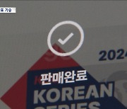 한국시리즈 '5배 웃돈' 암표‥온라인 거래에 경찰 단속 한계