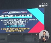 '가을 야구 첫 서스펜디드 게임'‥'김헌곤 깜짝 홈런'