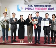 안양시, 대한민국 SNS 대상 최우수상 획득