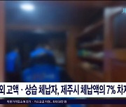 관외 고액.상습 체납자, 제주시 체납액의 7%  차지