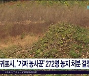 서귀포시, '가짜 농사꾼' 272명 농지 처분  결정