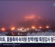 도의회, 들불축제 숙의형 정책개발 특정감사  청구