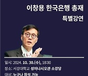 한국은행 이창용 총재, 30일 서강대서 ‘글로벌 리더십’ 특별 강연