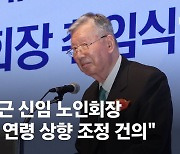 이중근 노인회장 취임 "노인 연령 65→75세 단계적으로 올리자"