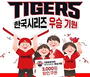 'KIA 우승 기원' 광주공공배달앱, 할인쿠폰 지급한다