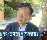 장흥군, 한승원 생가 ‘문학관광특구’ 거점 활용