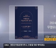 [게시판] 2024 전북특별자치도 무형유산 기능보유자 전시 외