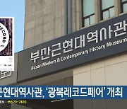 부산 근현대역사관, ‘광복레코드페어’ 개최