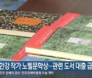 한강 작가 노벨문학상…관련 도서 대출 급증