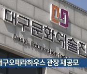 대구오페라하우스 관장 재공모