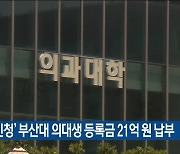 ‘휴학 신청’ 부산대 의대생 등록금 21억 원 납부