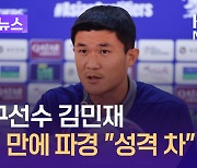 국가대표 수비수 김민재, 4년 만에 파경…“성격 차로 이혼” [이런뉴스]