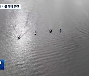 제2의 의암호 사고 예방 위한 민관 합동 훈련