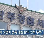 “전북 성범죄 등록 대상 관리 인력 부족”