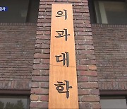 ‘의대 증원’ 후속조치 윤곽…“교육 차질 없어” vs “수업 부실 우려”