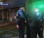 [현장K] “술 취해 욕설에 난동”…주취자와 씨름하는 경찰