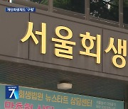 고가 사치품 쇼핑하고 개인 회생?…“도덕적 해이 막아야”