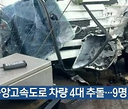 [여기는 원주] 중앙고속도로 차량 4대 추돌…9명 다쳐 외