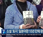 [간추린 경남] 소설 ‘토지’ 일본어판 10년 만에 완간…통영에 기증 외