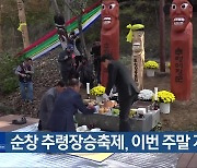 순창 추령장승축제, 이번 주말 개막