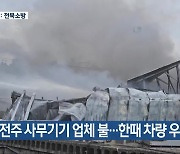 전주 사무기기 업체 불…한때 차량 우회