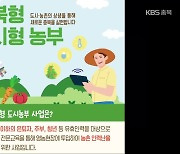 [여기는 충주] 보험 사각지대 드러난 충북형 도시농부