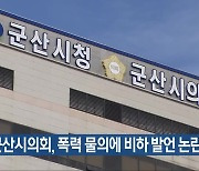 군산시의회, 폭력 물의에 비하 발언 논란