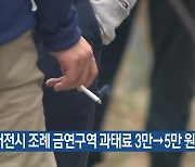 대전시 조례 금연구역 과태료 3만→5만 원↑